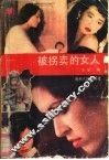 被拐卖的女人 封面