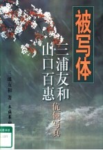 被写体  三浦友和、山口百惠伉俪写真 封面
