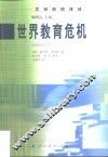 世界教育危机 电子书封面