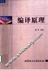 编译原理 封面