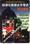 标准化英语水平考试写作指南 封面