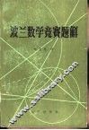 波兰数学竞赛题解  1-27届 封面