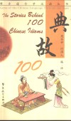 典故100  英汉对照 封面