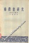补农书研究 封面