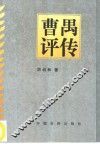 曹禺评传 封面