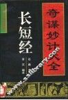 长短经-奇谋妙计大全 封面