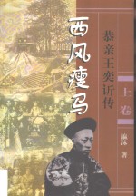长篇历史小说  西风瘦马：恭亲王奕ue844传  上 封面