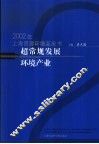 超常规发展环境产业  2002年上海资源环境蓝皮书 电子书封面