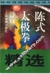 陈式太极拳精选 封面