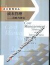 成本管理  战略与概论 封面