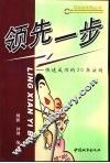领先一步  快速成功的20条法则 封面