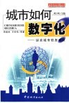 城市如何数字化? 纵谈城市信息建设 封面