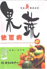 果疏祛百病 封面