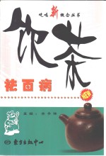 饮茶祛百病 封面