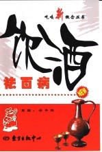 饮酒祛百病 封面