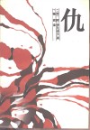 仇 电子书封面
