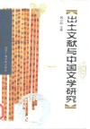 出土文献与中国文学研究 封面
