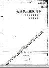 初级俄文范模读本  1 封面