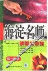 初中同步类型题规范解题题典  海淀名师解题新思路  初一数学 封面