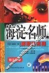 初中同步类型题题典海淀名师解题新思路  初三化学 封面