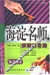 初中同步类型题题典海淀名师解题新思路  初三语文 封面