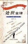 处世金律 封面