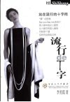 流行的T字 站在流行的十字街 封面