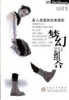 梦幻组合  新人类服饰完美搭配 封面