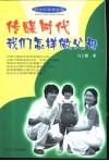 传媒时代我们怎样做父母 封面