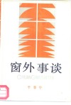 窗外事谈 封面