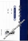 春秋左传人物谱  上 封面
