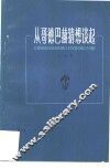 从哥德巴赫猜想谈起 封面