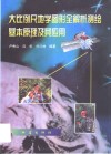 大比例尺地学图形全解析测绘基本原理及其应用 封面
