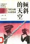 倾斜的天空 当代女性心态实录 封面