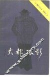 大都孤影 封面