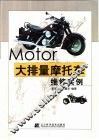 大排量摩托车维修实例 封面