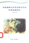 大庆油田三元复合驱化学剂作用机理研究 封面