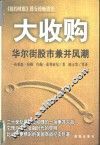 大收购  华尔街股市兼并风潮 封面