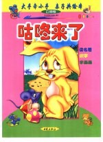 大手牵小手  亲子共绘本：白狮卷  咕咚来了 封面