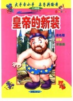 大手牵小手  亲子共绘本：白狮卷  皇帝的新装 封面