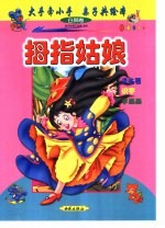 大手牵小手  亲子共绘本：白狮卷  拇指姑娘 封面