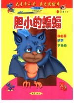 大手牵小手  亲子共绘本：红狐卷  胆小的蝙蝠 封面