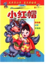 大手牵小手  亲子共绘本：红狐卷  小红帽 封面