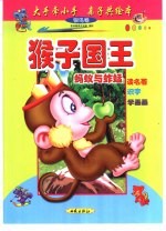 大手牵小手  亲子共绘本：银鸟卷  猴子国王 封面