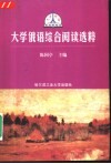 大学俄语综合阅读选粹 封面