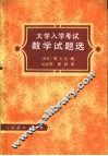 大学入学考试数学试题选 封面