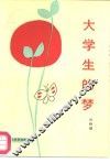 大学生的梦 封面