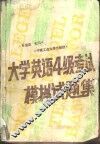 大学英语4级考试模拟试题集 封面