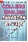 大学英语能力培养与四、六级备考 封面