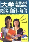 大学英语轻松越四级  阅读、翻译、简答 封面